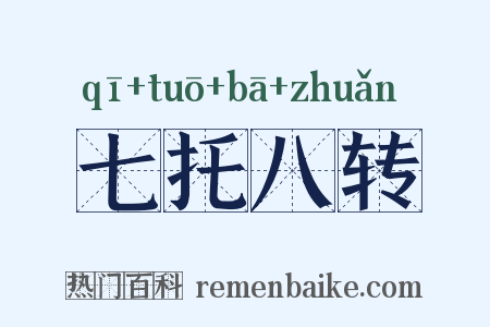 七托八转是什么意思的图片